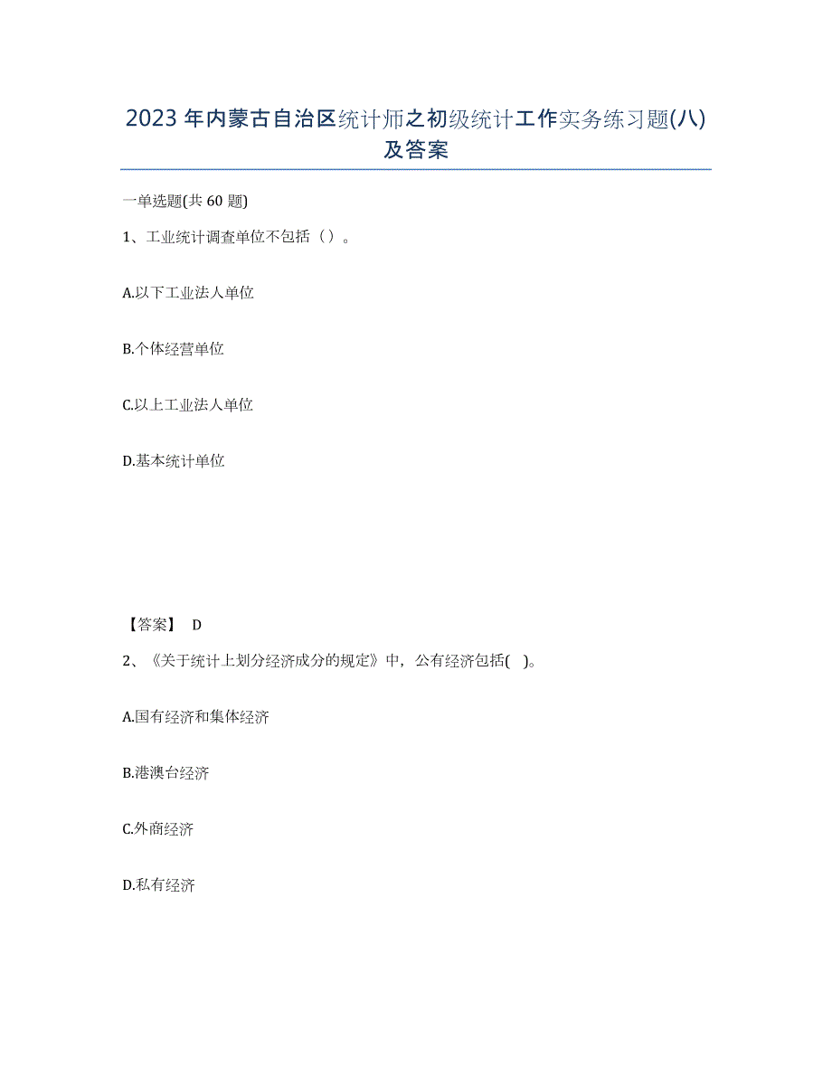 2023年内蒙古自治区统计师之初级统计工作实务练习题(八)及答案_第1页