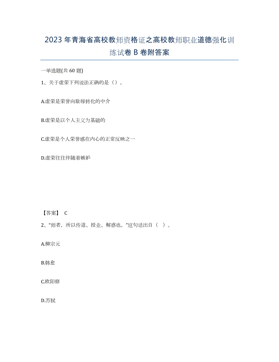 2023年青海省高校教师资格证之高校教师职业道德强化训练试卷B卷附答案_第1页