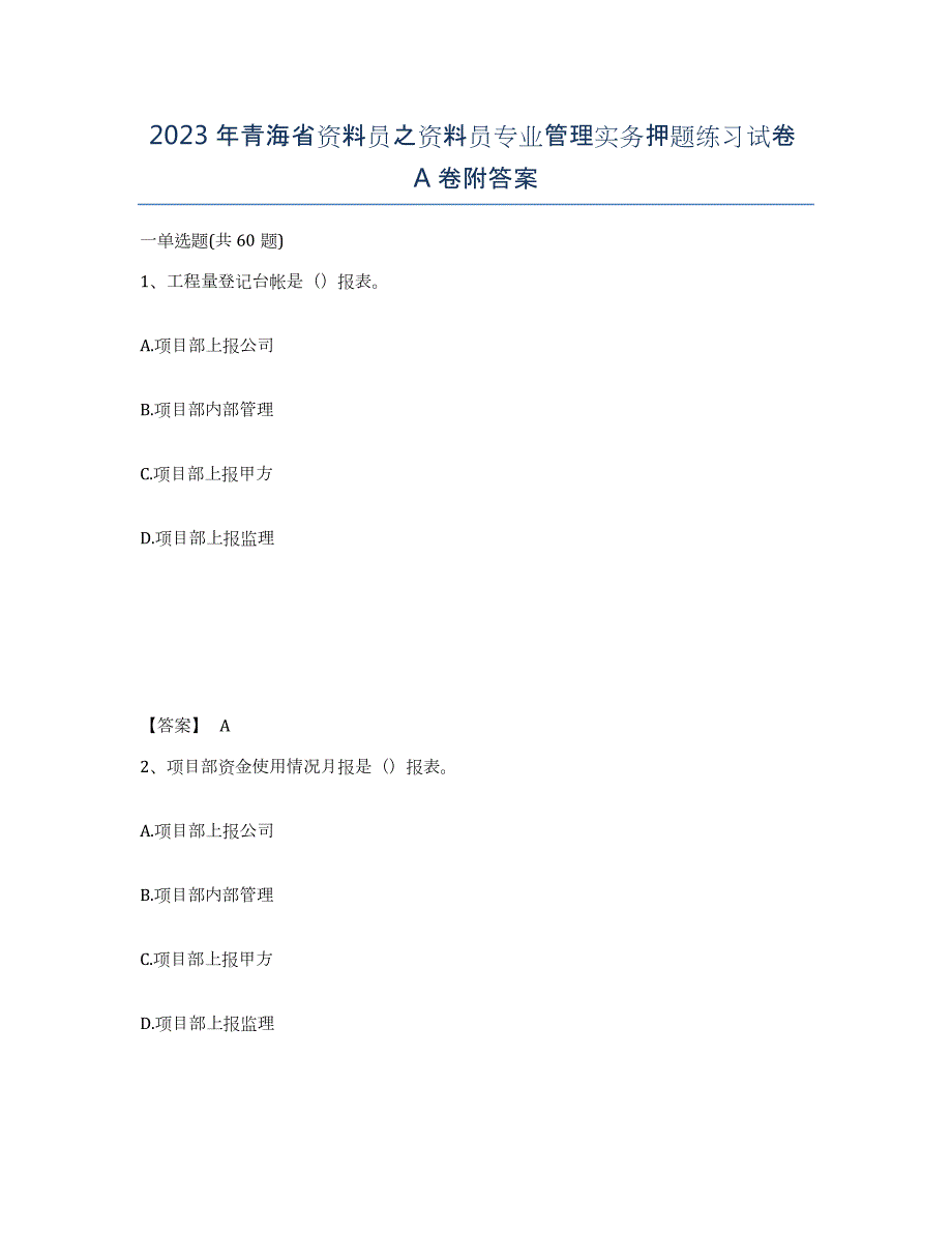 2023年青海省资料员之资料员专业管理实务押题练习试卷A卷附答案_第1页