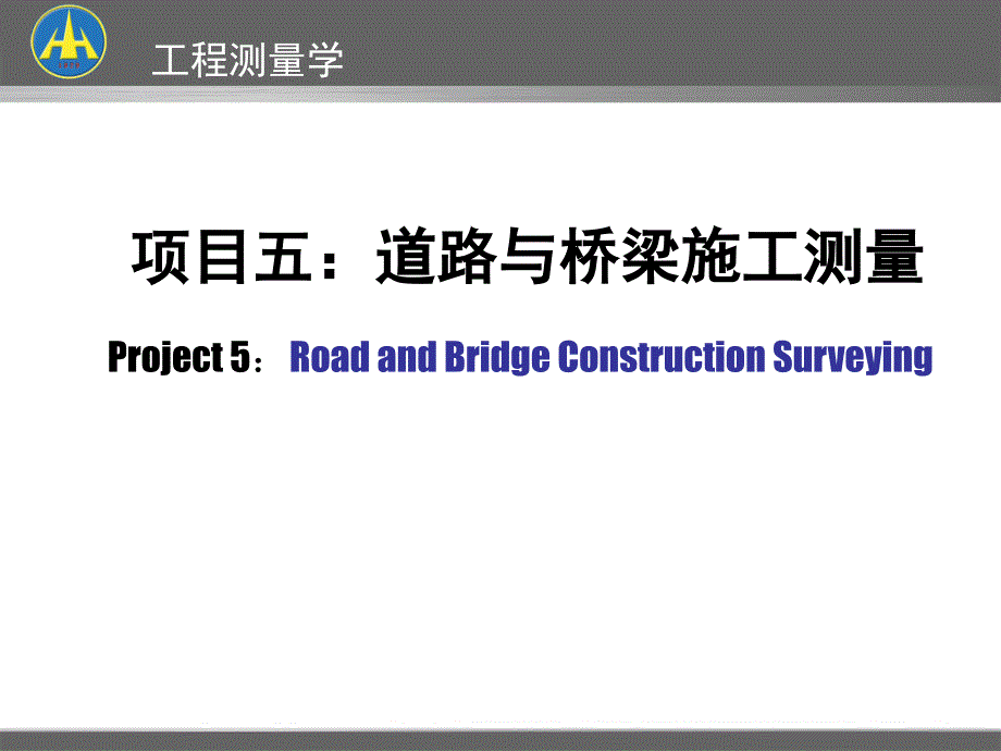 道路与桥梁施工测量_第1页