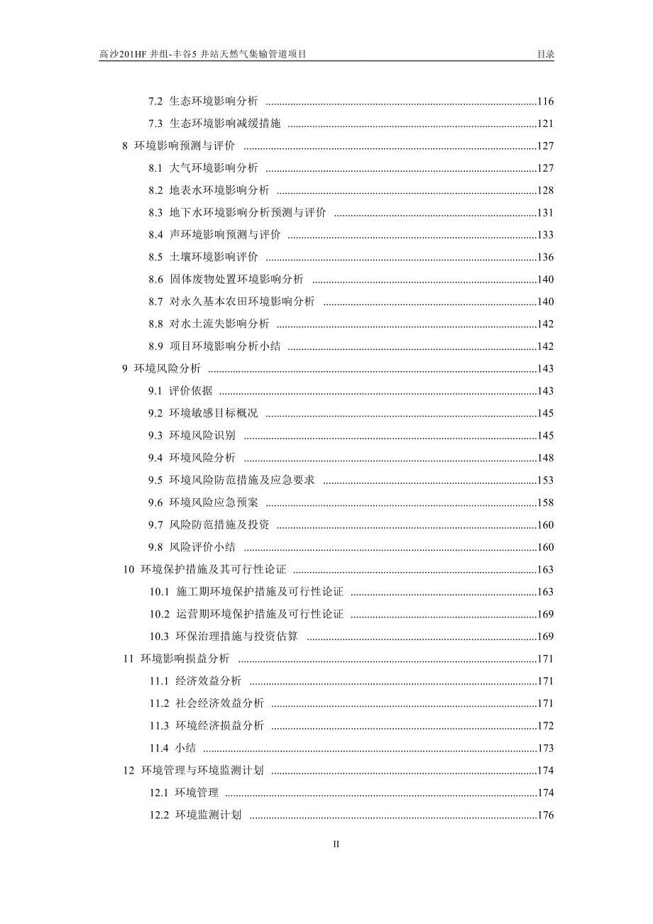 高沙201HF井组-丰谷5井站天然气集输管道项目环境影响报告_第5页