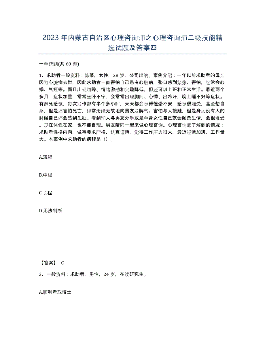 2023年内蒙古自治区心理咨询师之心理咨询师二级技能试题及答案四_第1页