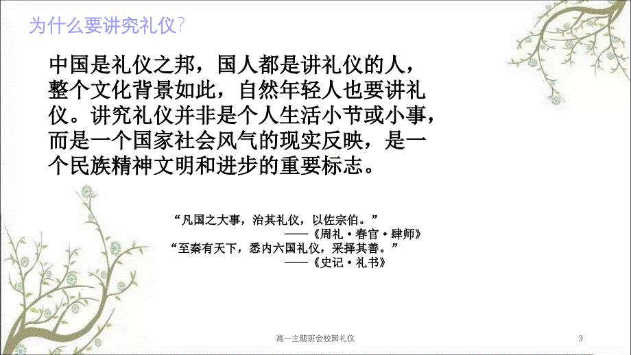 高一主题班会校园礼仪课件_第3页