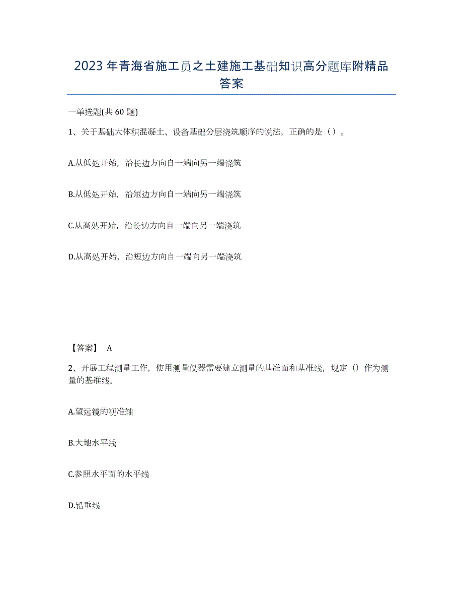 2023年青海省施工员之土建施工基础知识高分题库附答案_第1页