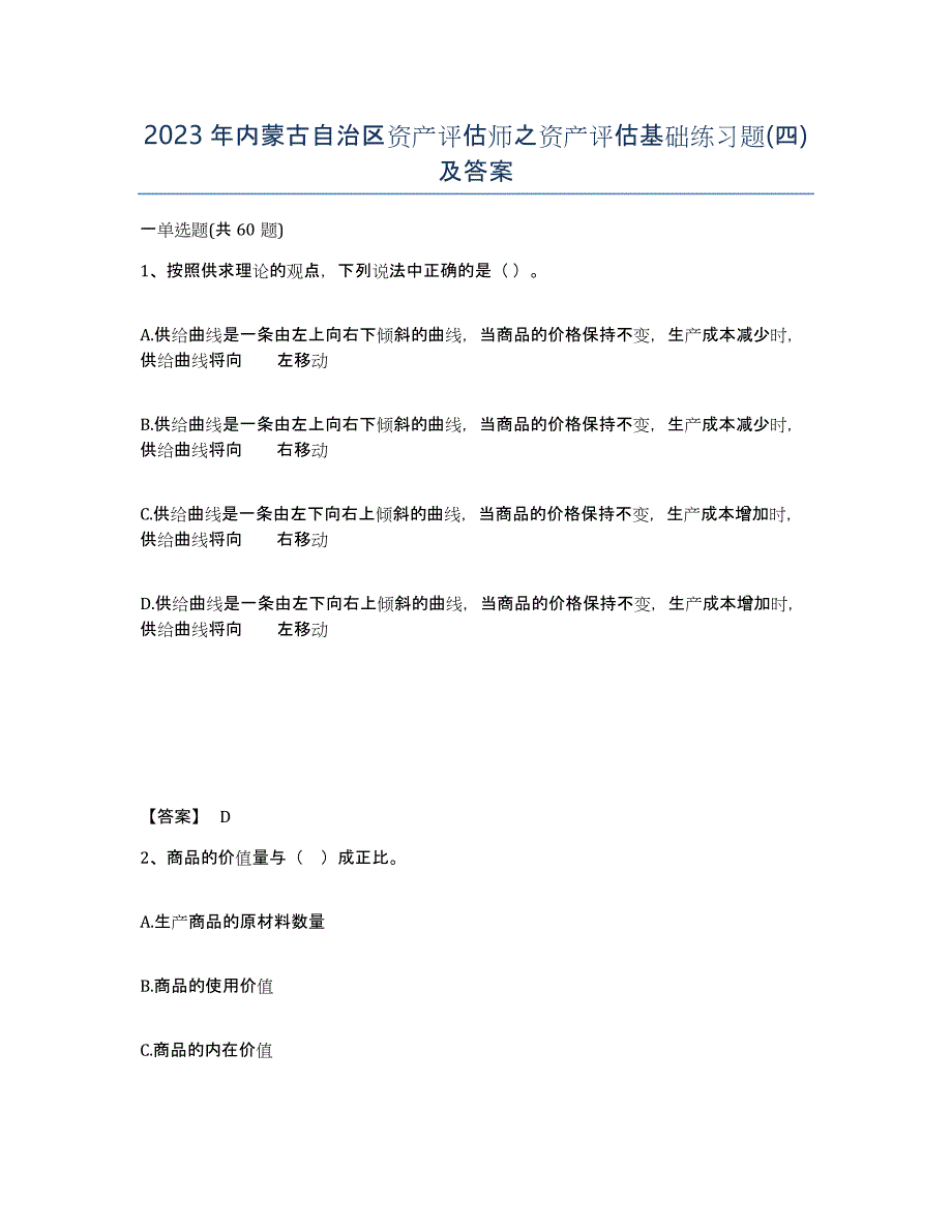 2023年内蒙古自治区资产评估师之资产评估基础练习题(四)及答案_第1页