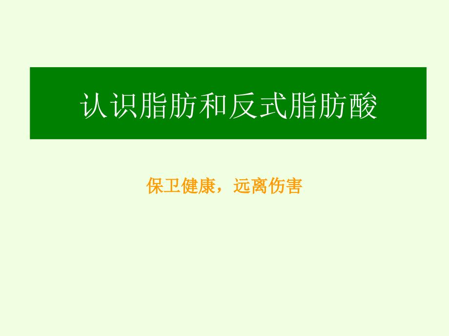 认识脂肪和反式脂肪酸.ppt_第1页