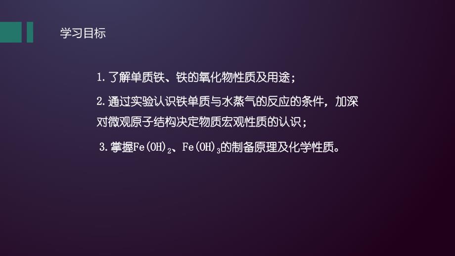 【公开课】铁的单质、氧化物、氢氧化物课件高一化学人教版（2019）必修第一册_第2页