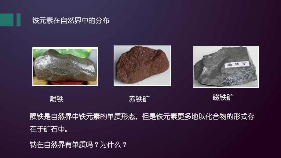 【公开课】铁的单质、氧化物、氢氧化物课件高一化学人教版（2019）必修第一册_第3页