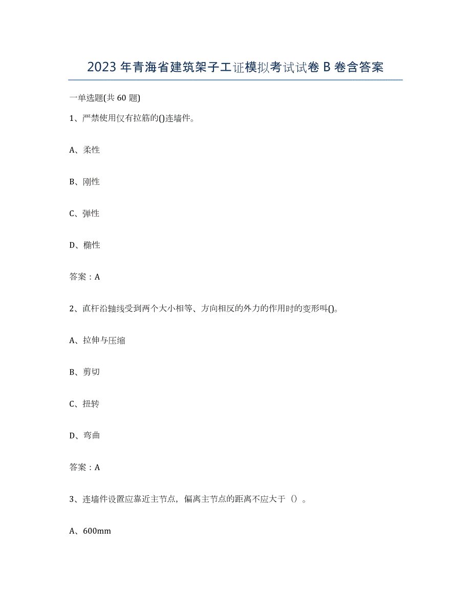 2023年青海省建筑架子工证模拟考试试卷B卷含答案_第1页