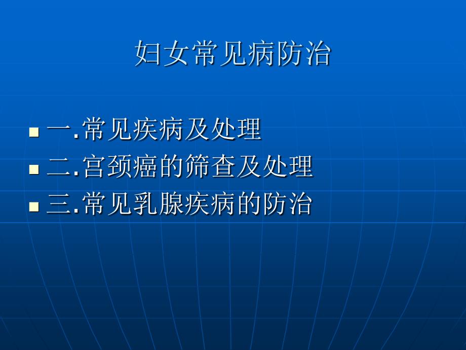 常见妇科疾病防治及家庭关爱幻灯_第2页