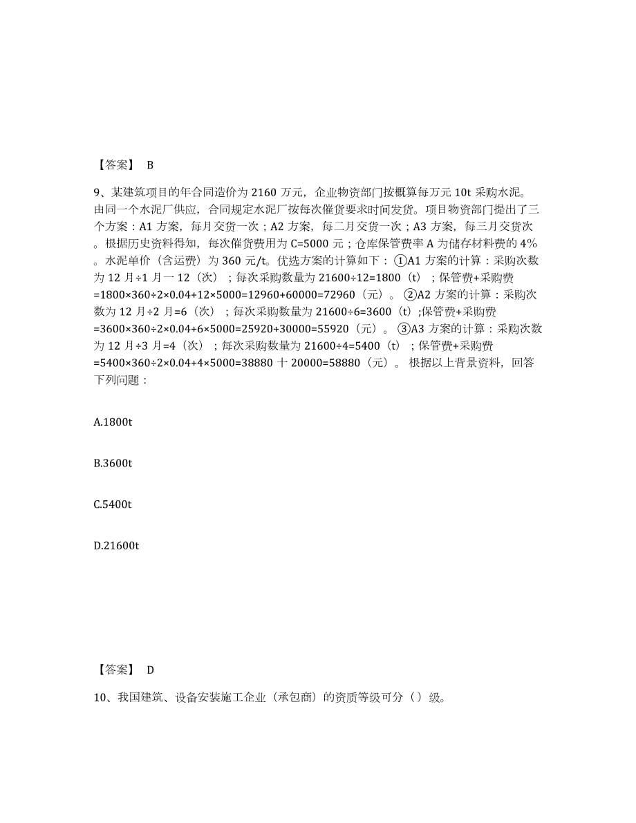 2023年青海省材料员之材料员专业管理实务试题及答案一_第5页