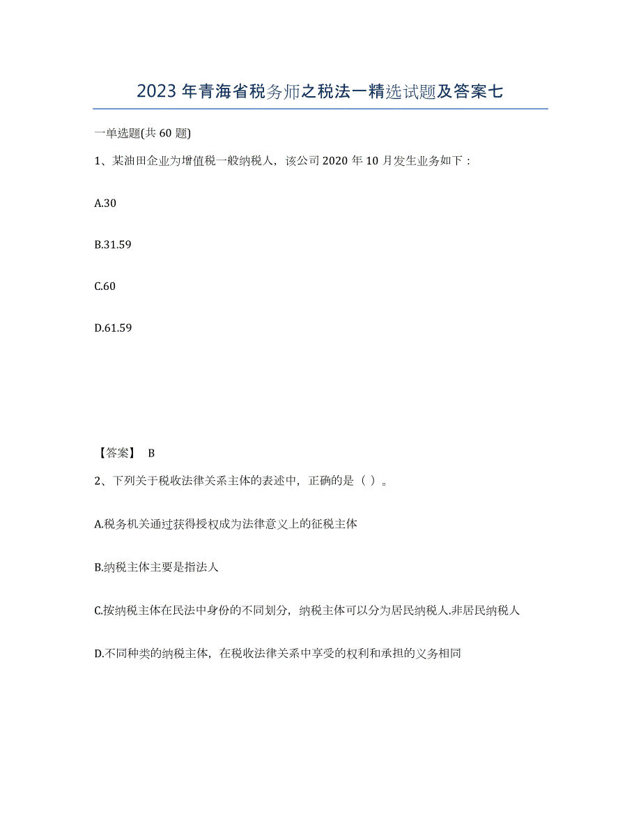 2023年青海省税务师之税法一试题及答案七_第1页