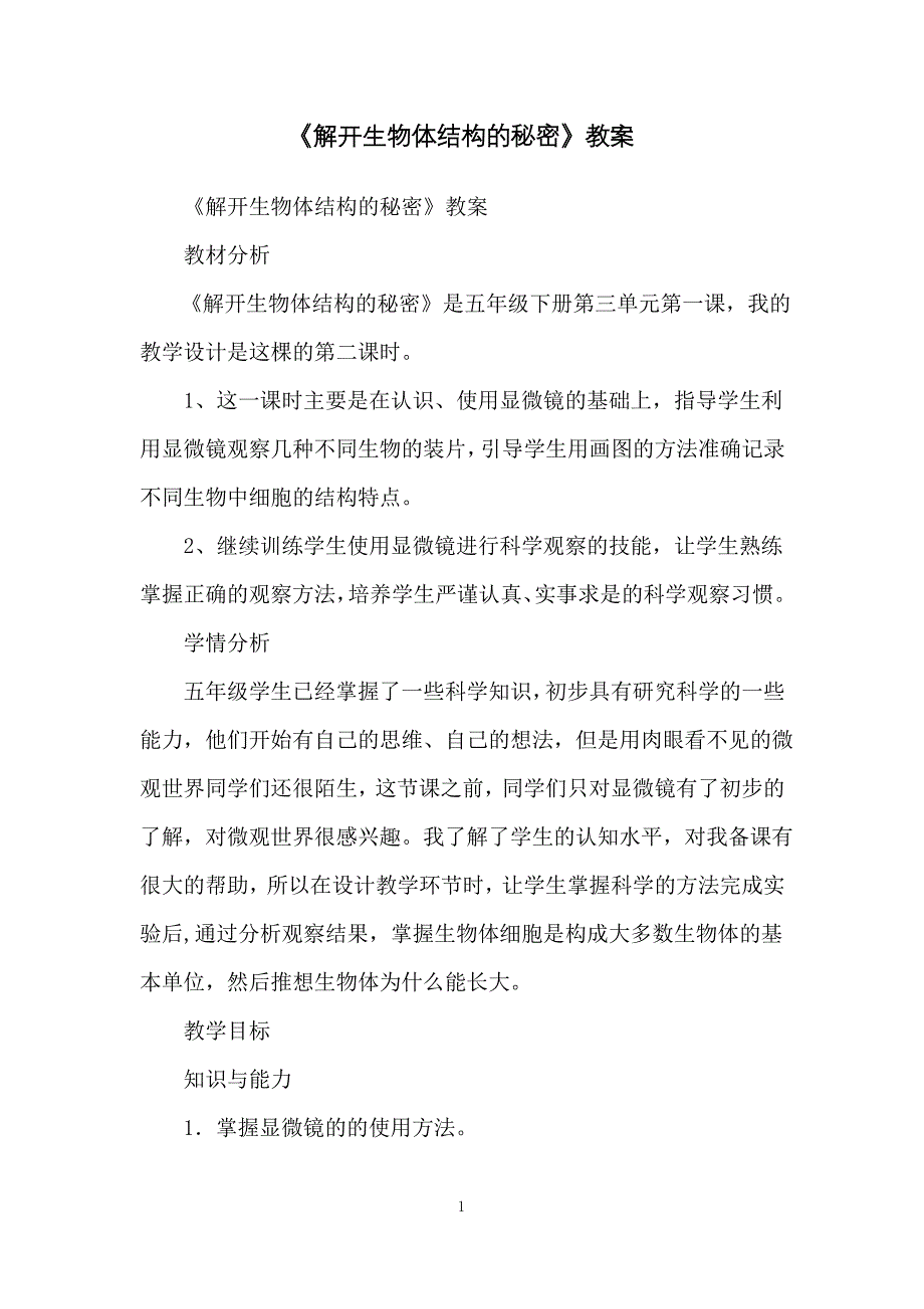 《解开生物体结构的秘密》教案_第1页