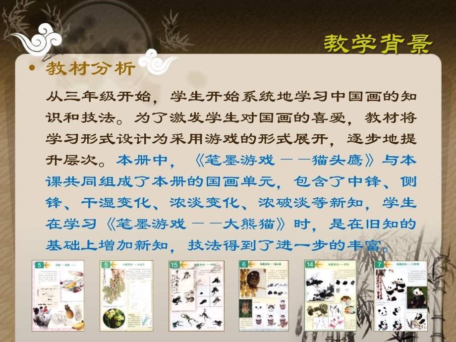 四年级下美术课件笔墨游戏大熊猫人美.ppt_第5页