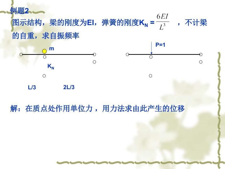 单自由度计算例题_第5页