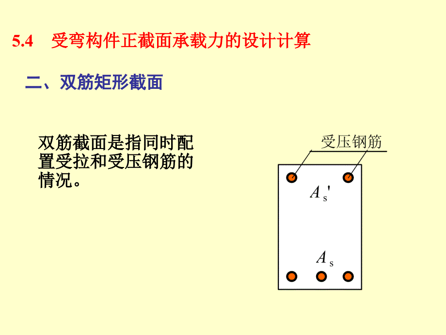 【大学课件】钢筋混凝土受弯构件二_第2页