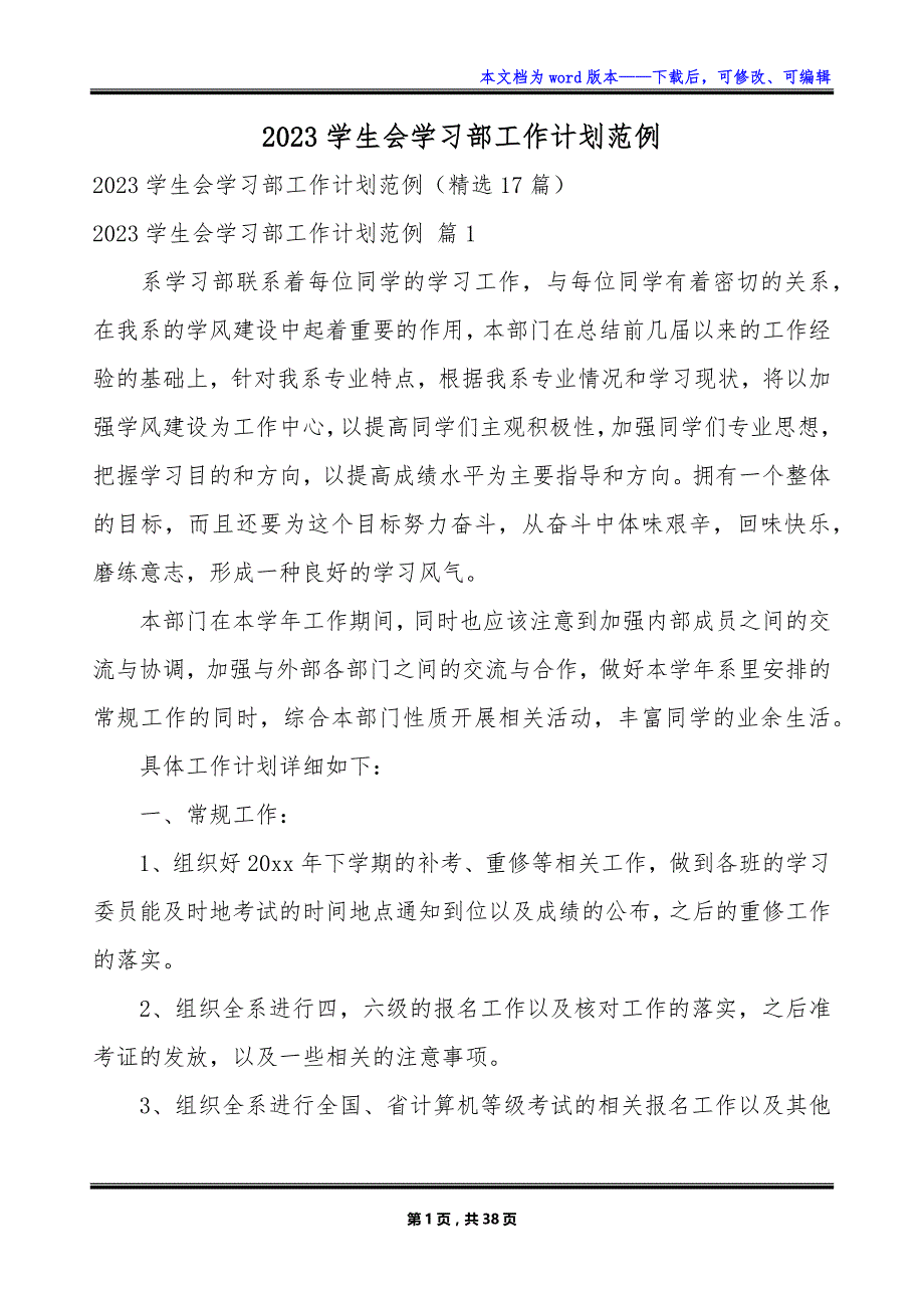 2023学生会学习部工作计划范例_第1页