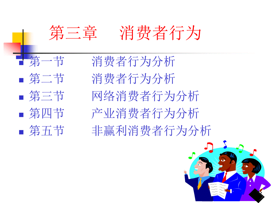 市场营销第三章消费者行为(上)_第1页