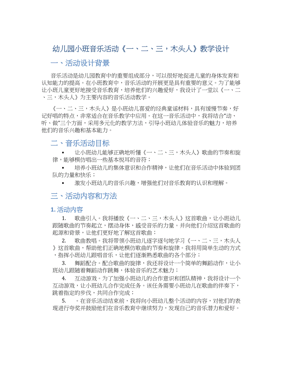 幼儿园小班音乐活动《一、二、三木头人》教学设计【含教学反思】_第1页