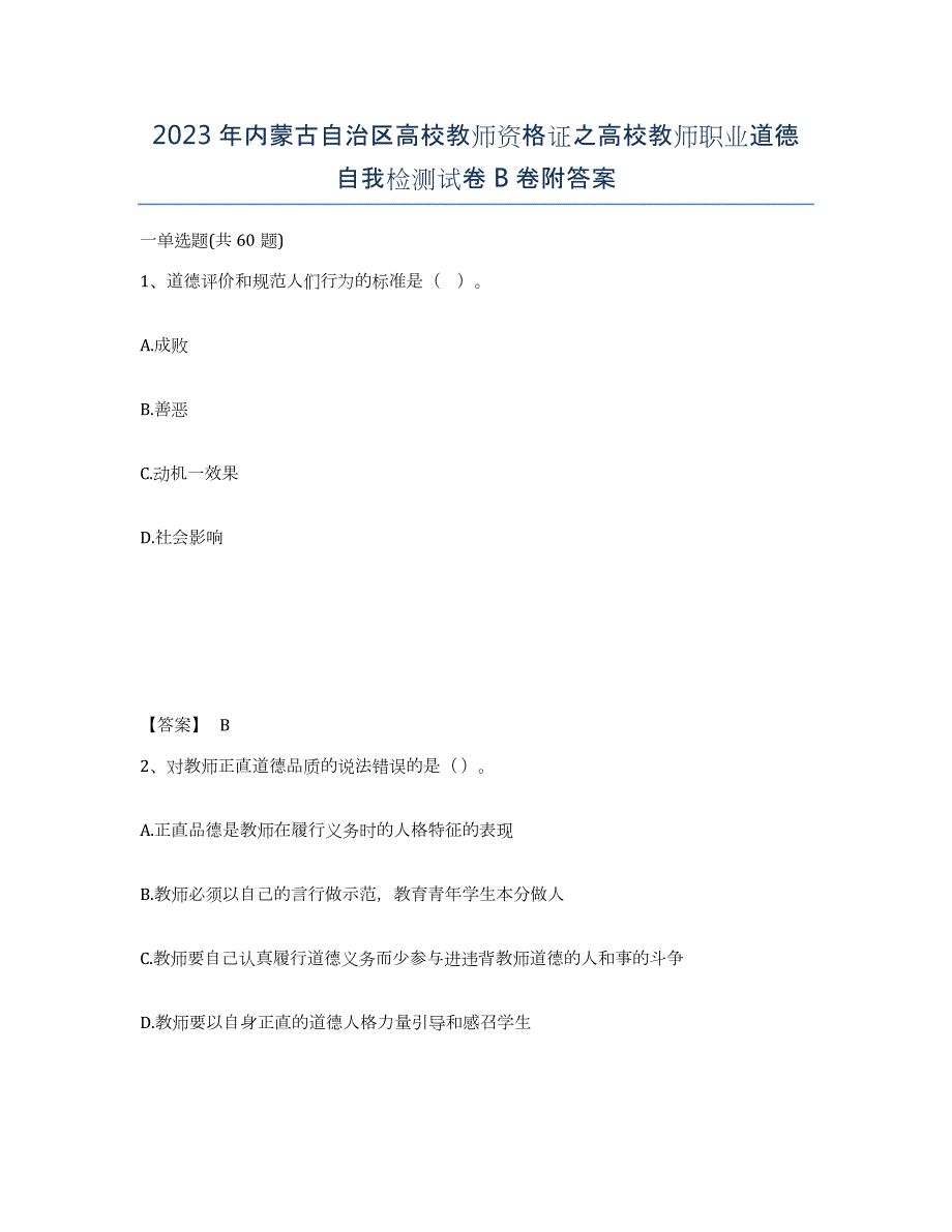 2023年内蒙古自治区高校教师资格证之高校教师职业道德自我检测试卷B卷附答案_第1页