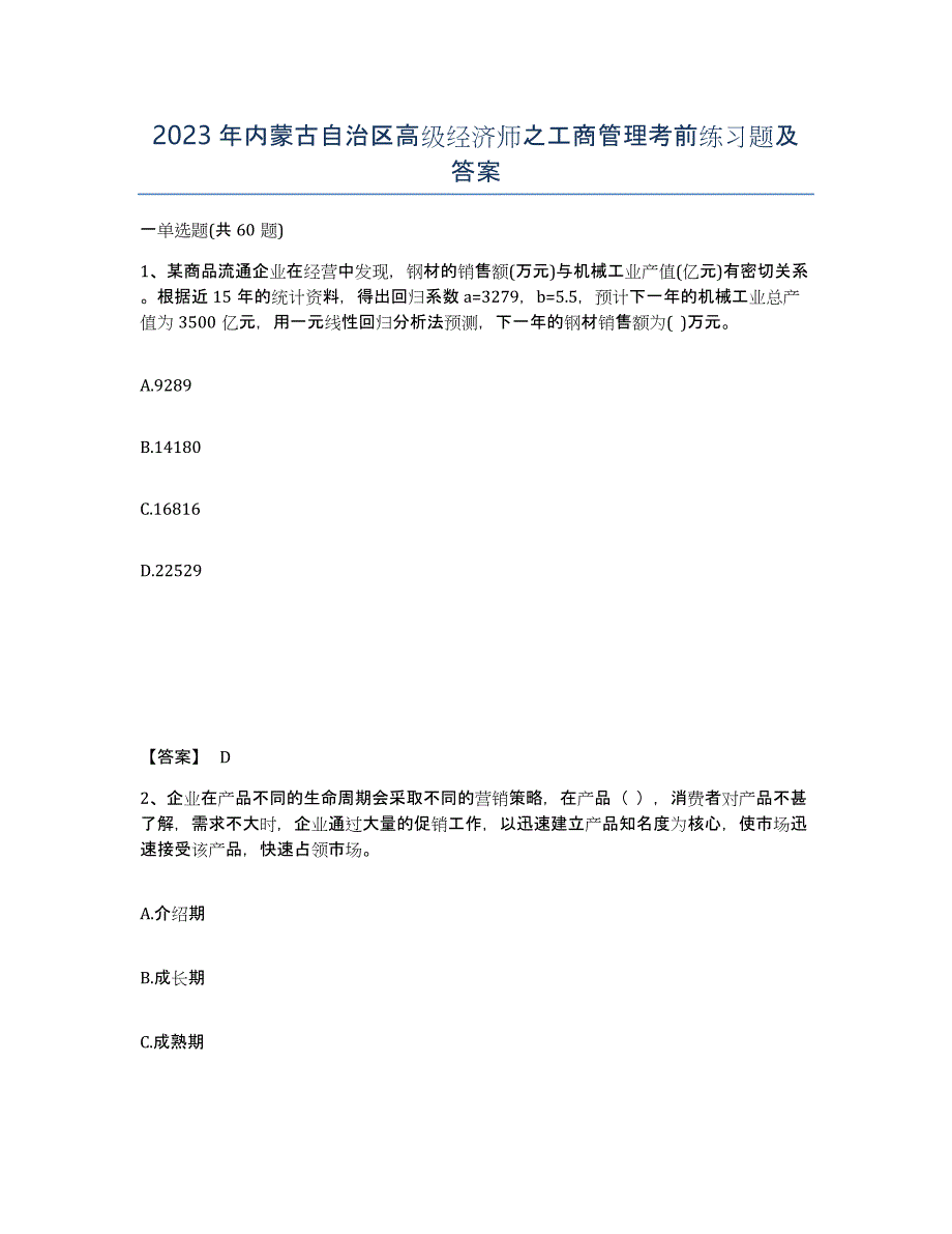 2023年内蒙古自治区高级经济师之工商管理考前练习题及答案_第1页