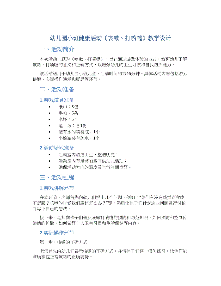 幼儿园小班健康活动《咳嗽、打喷嚏》教学设计【含教学反思】_第1页