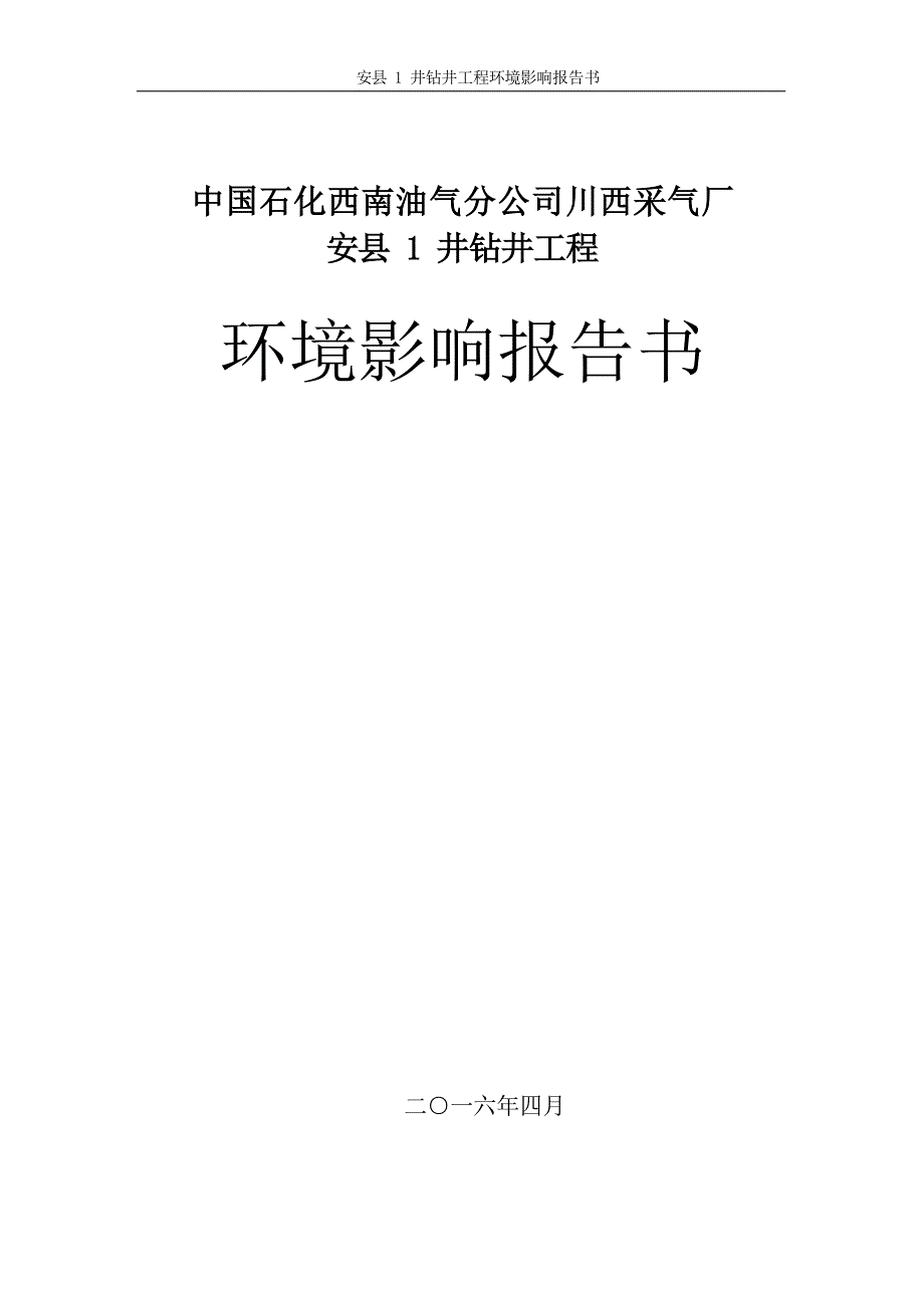 安县1井钻井工程环境影响报告_第1页