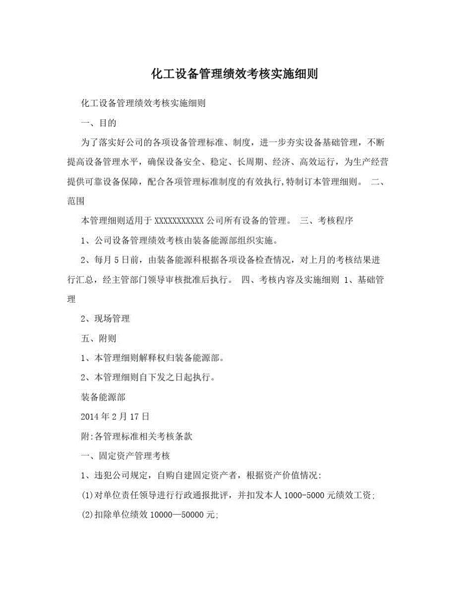 化工设备管理绩效考核实施细则_第1页