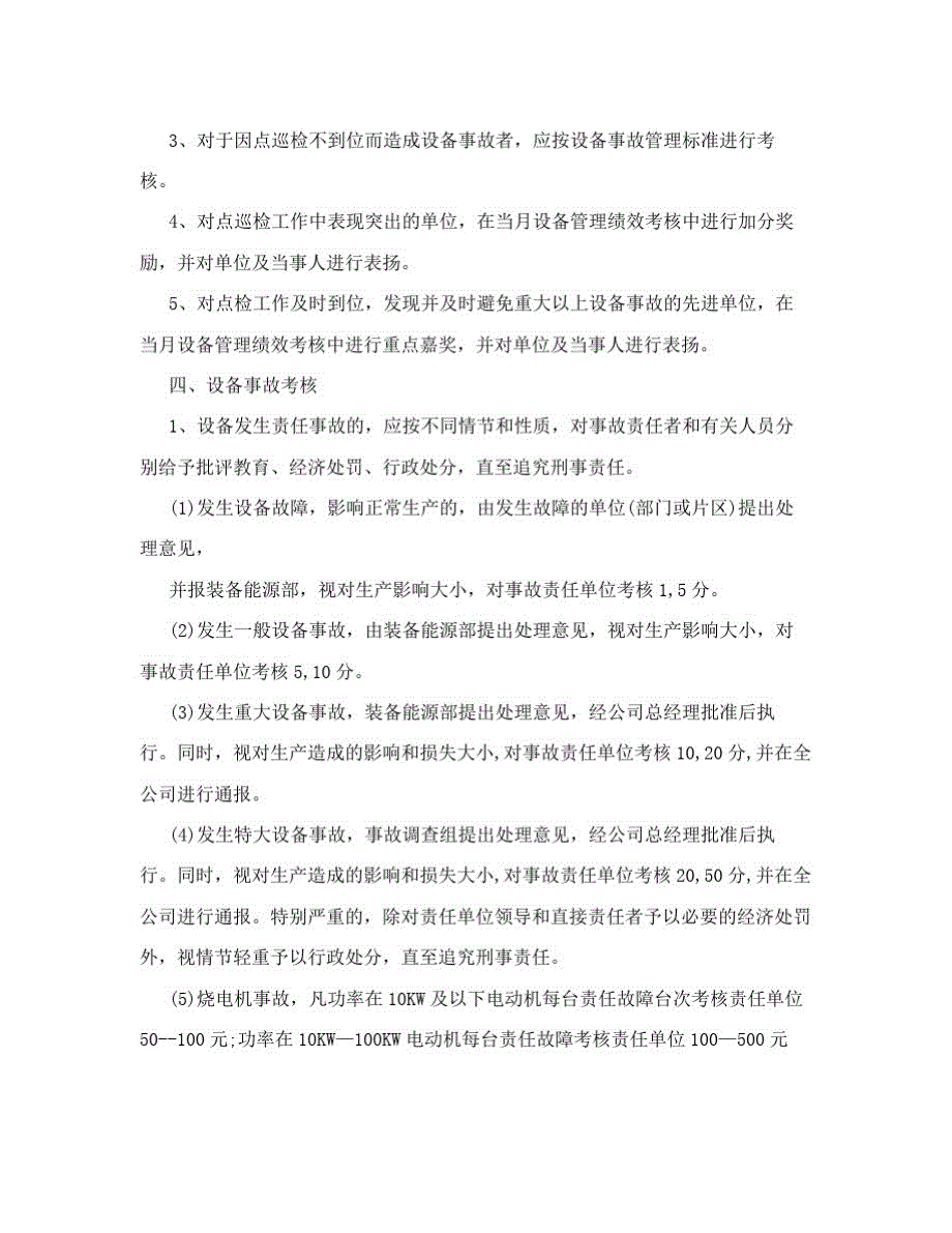 化工设备管理绩效考核实施细则_第4页