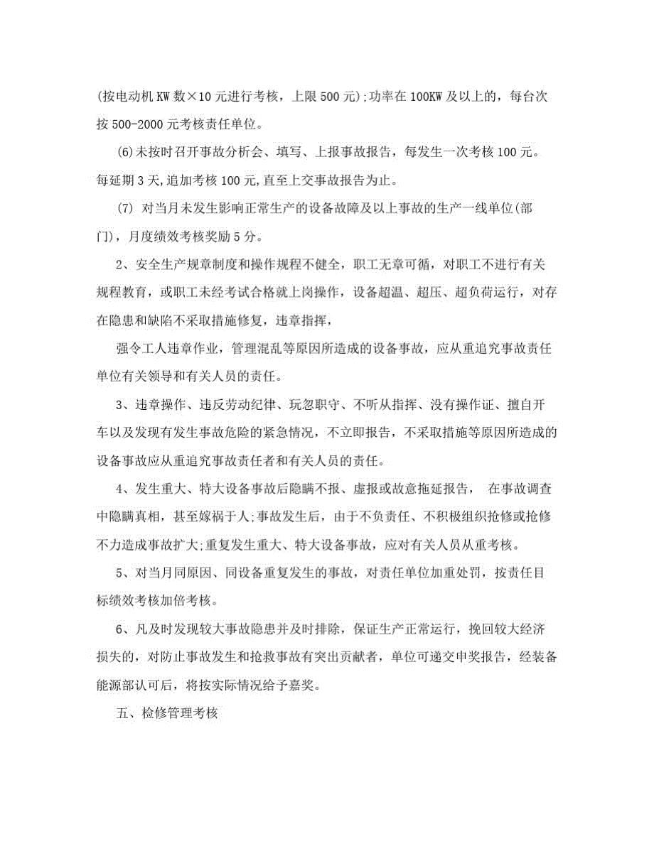 化工设备管理绩效考核实施细则_第5页