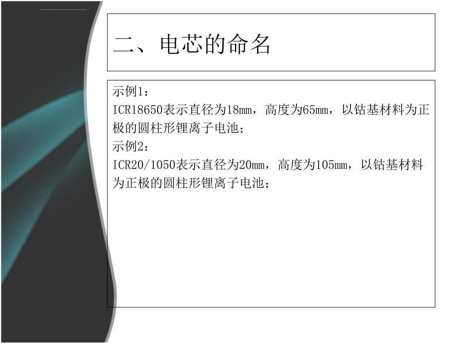 电芯基础知识培训_第5页