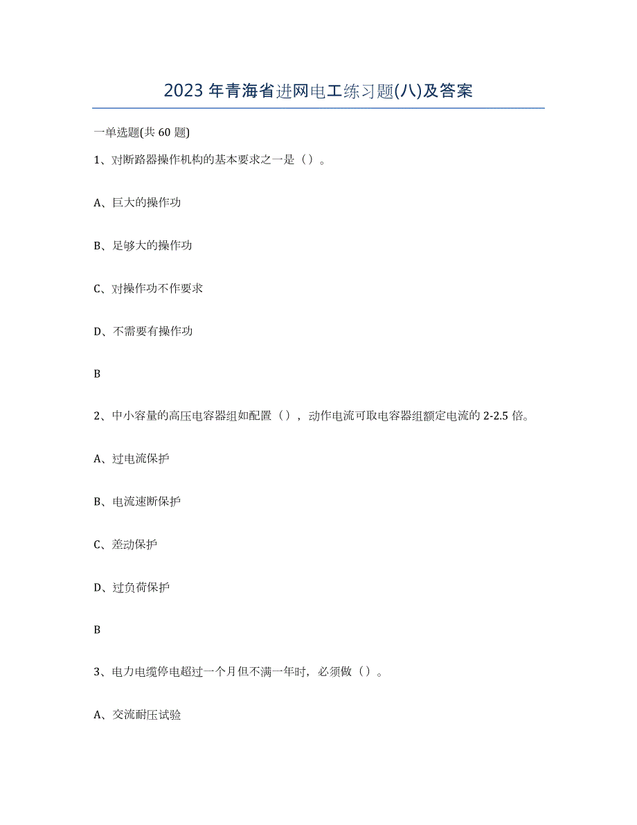 2023年青海省进网电工练习题(八)及答案_第1页