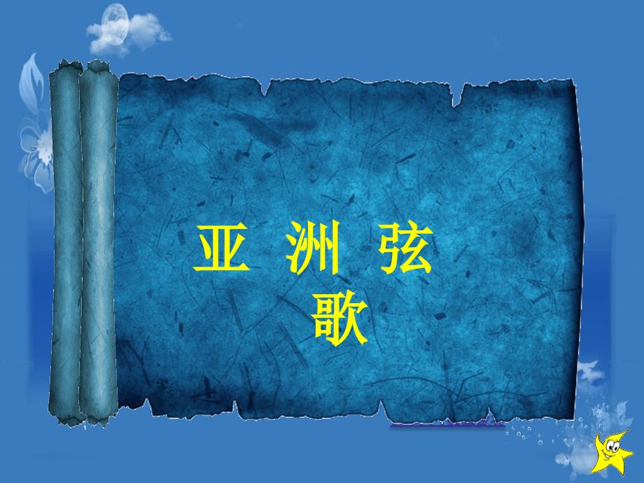 第四单元亚洲弦歌--樱花_第1页