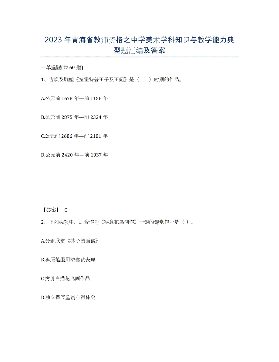 2023年青海省教师资格之中学美术学科知识与教学能力典型题汇编及答案_第1页