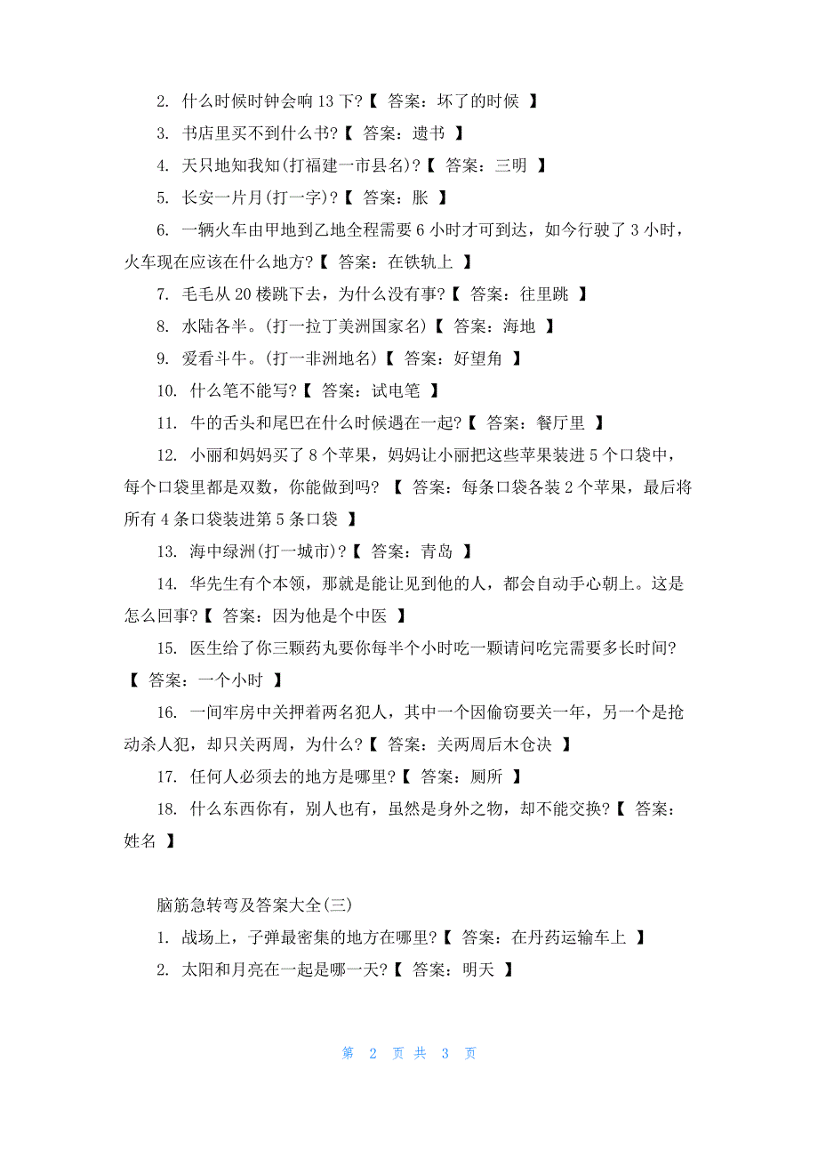 脑筋急转弯及答案大全_第2页