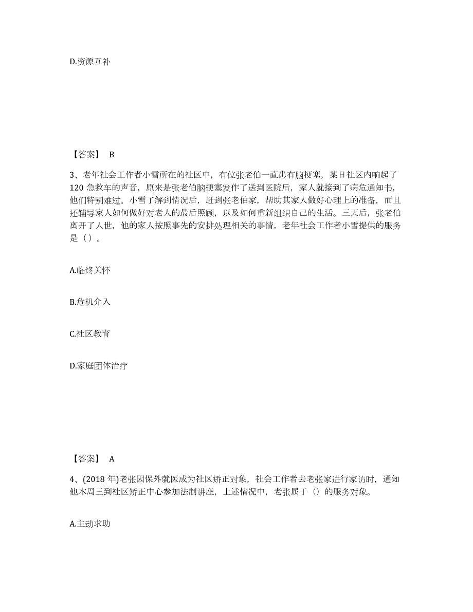 2023年内蒙古自治区社会工作者之初级社会工作实务综合练习试卷A卷附答案_第2页