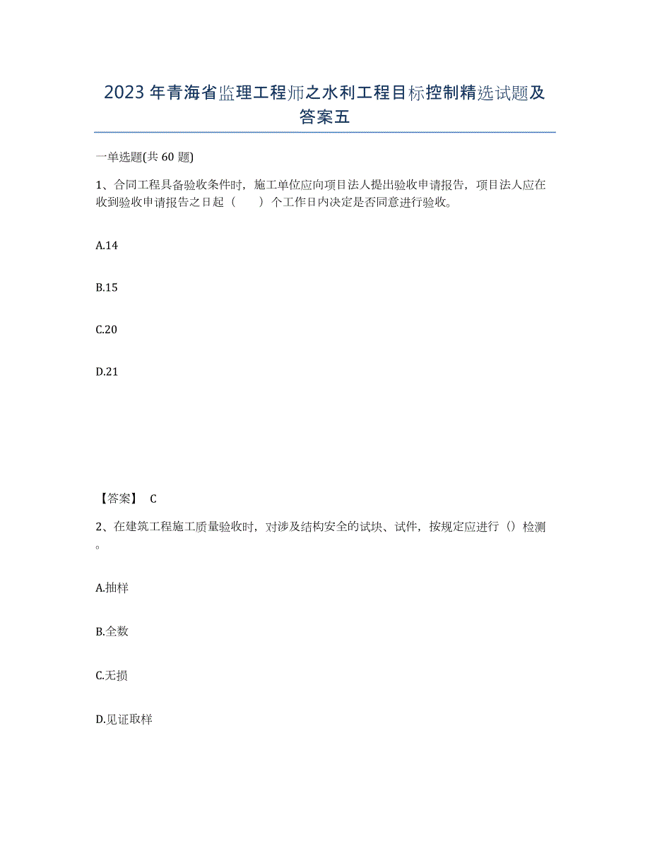 2023年青海省监理工程师之水利工程目标控制试题及答案五_第1页