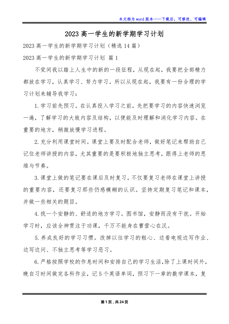 2023高一学生的新学期学习计划_第1页