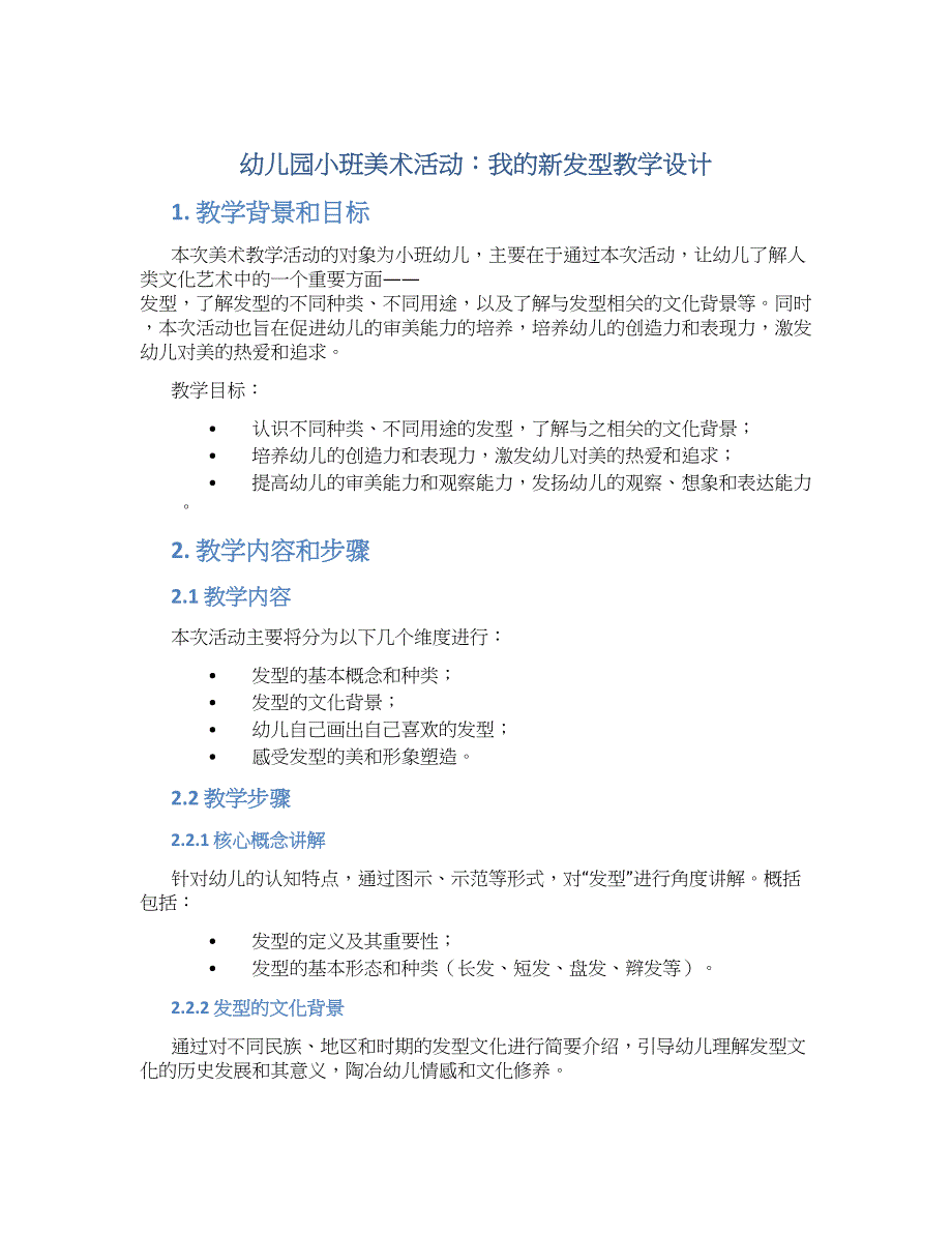 幼儿园小班美术活动我的新发型教学设计【含教学反思】_第1页