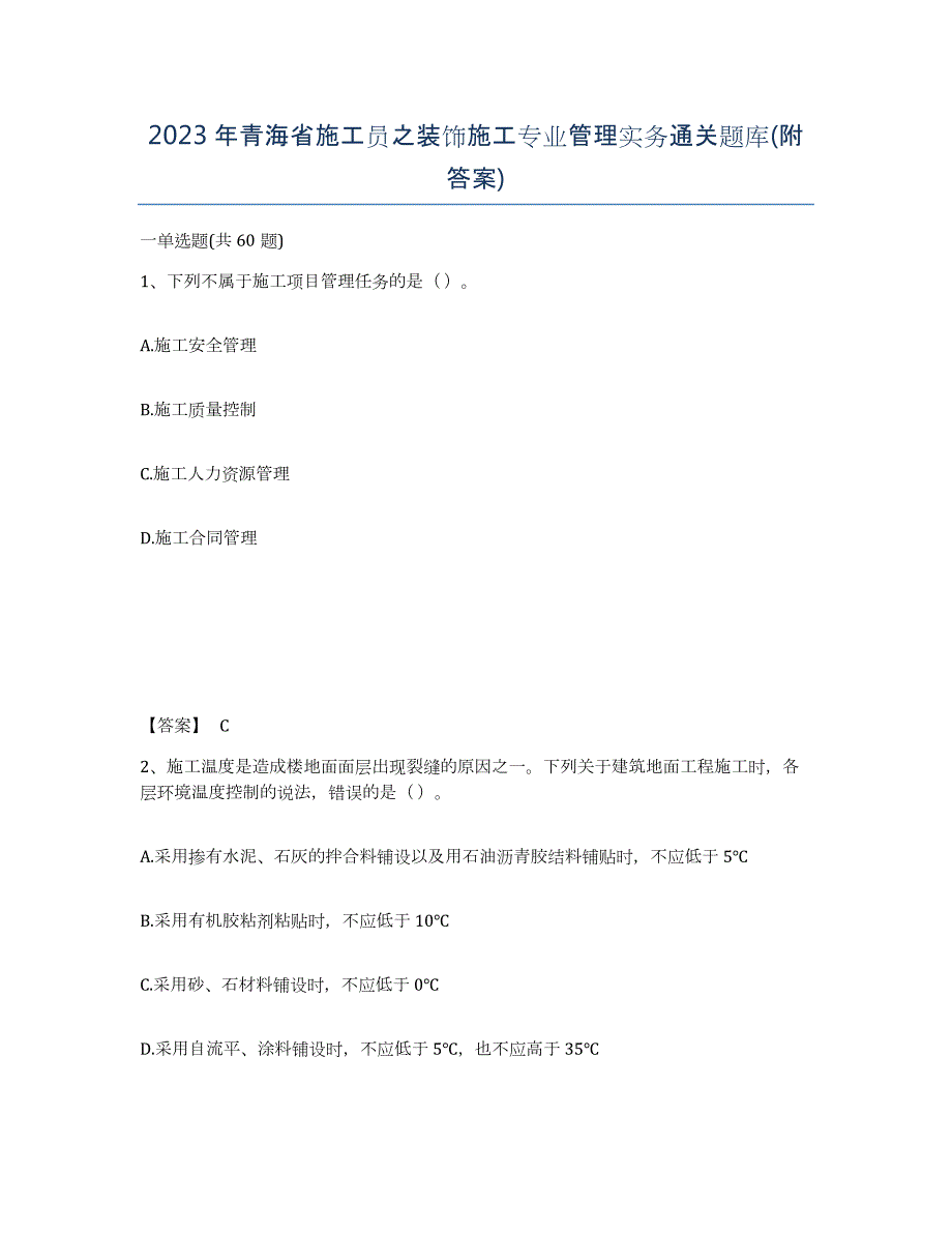 2023年青海省施工员之装饰施工专业管理实务通关题库(附答案)_第1页