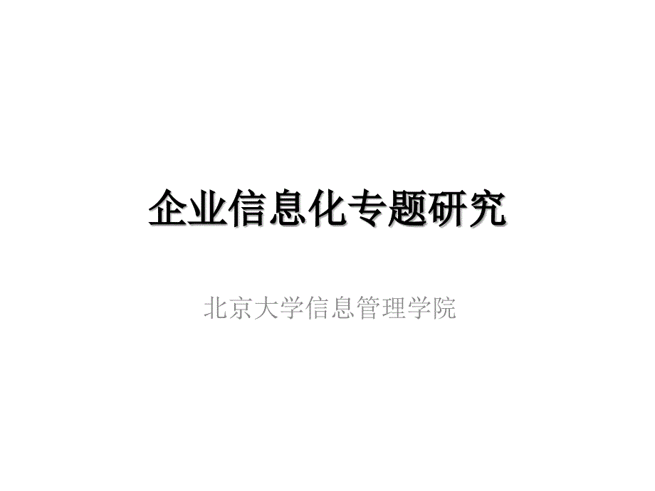 企业信息化概述_第1页