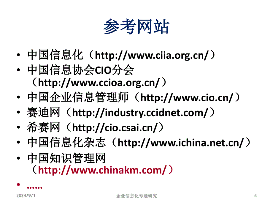 企业信息化概述_第4页