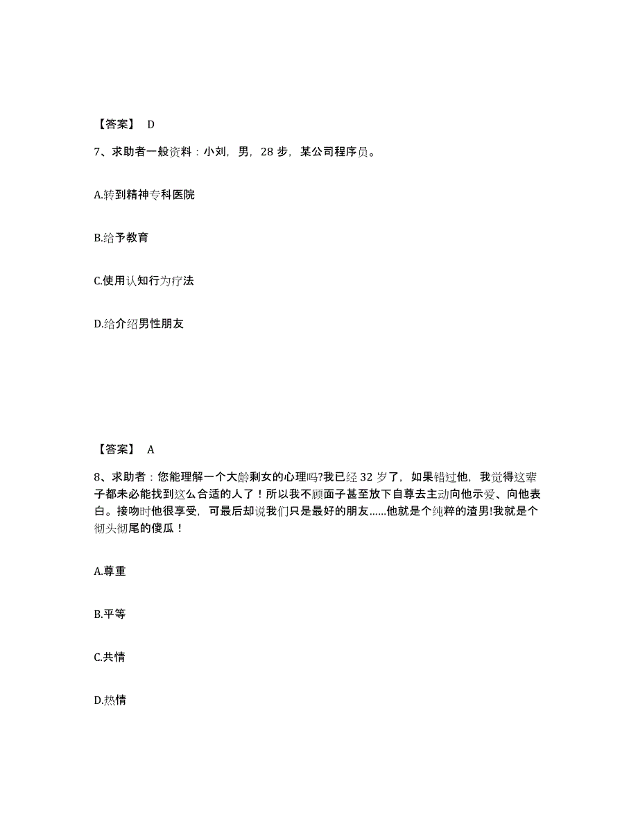 2023年内蒙古自治区心理咨询师之心理咨询师三级技能能力提升试卷A卷附答案_第4页