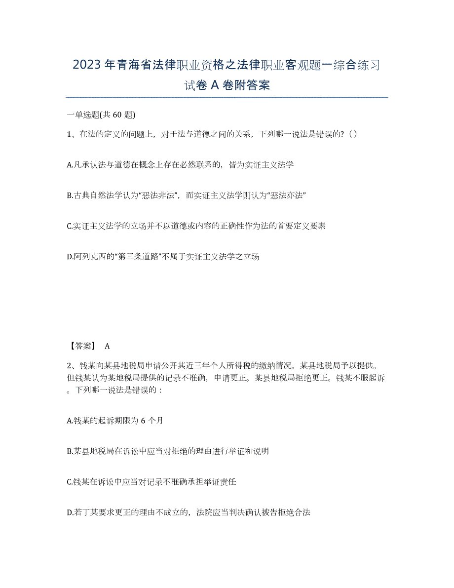 2023年青海省法律职业资格之法律职业客观题一综合练习试卷A卷附答案_第1页