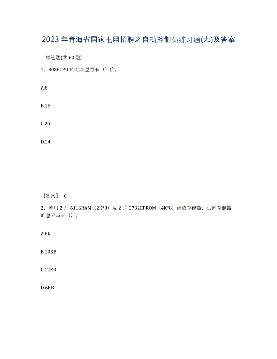 2023年青海省国家电网招聘之自动控制类练习题(九)及答案_第1页