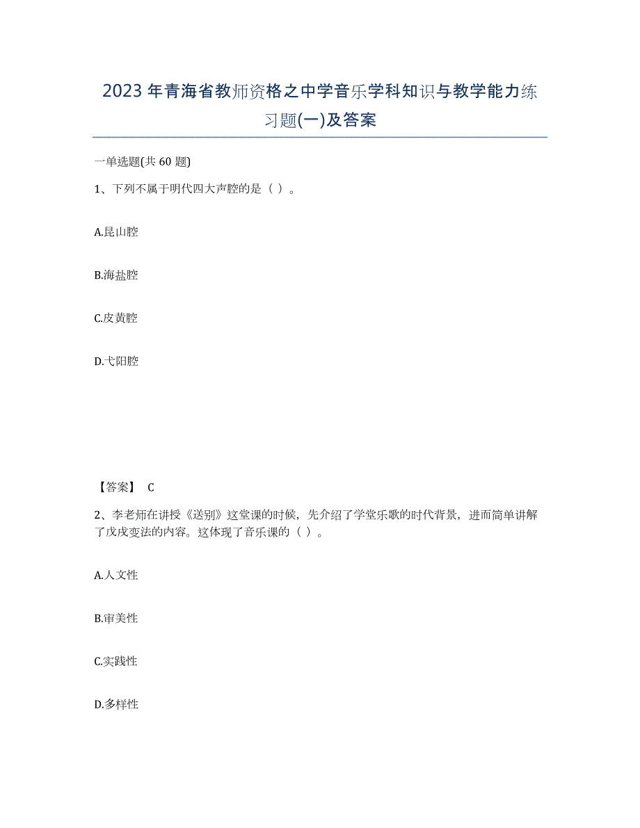 2023年青海省教师资格之中学音乐学科知识与教学能力练习题(一)及答案_第1页