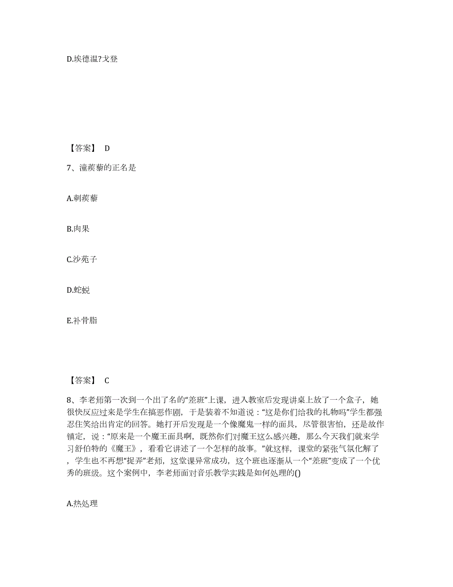 2023年青海省教师资格之中学音乐学科知识与教学能力练习题(一)及答案_第4页