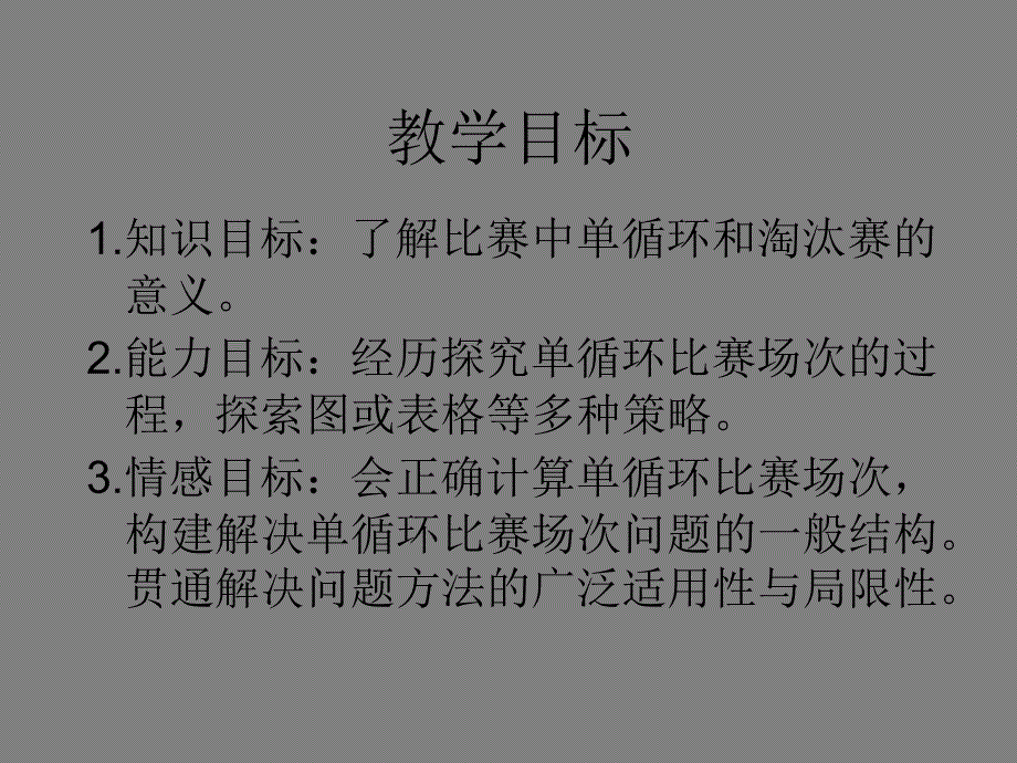 北师大版六年级数学上册比赛场次_第2页