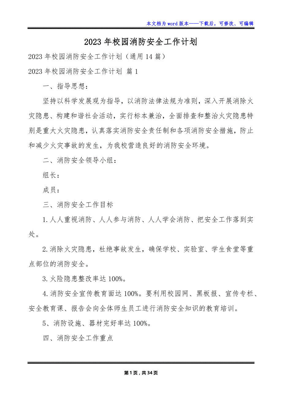 2023年校园消防安全工作计划_第1页