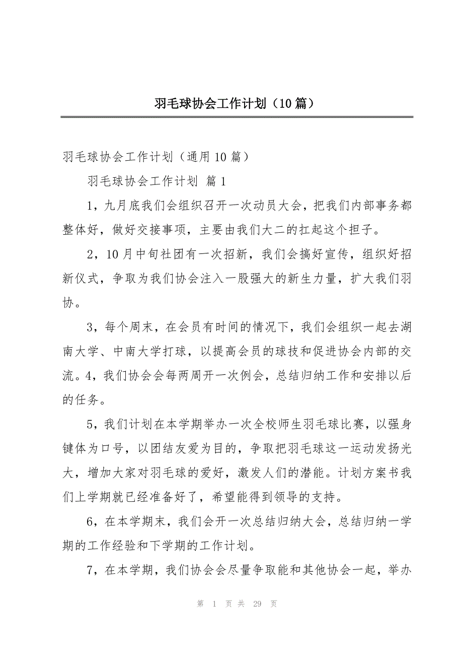 羽毛球协会工作计划（10篇）_第1页